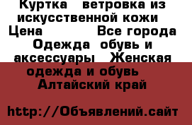 Куртка - ветровка из искусственной кожи › Цена ­ 1 200 - Все города Одежда, обувь и аксессуары » Женская одежда и обувь   . Алтайский край